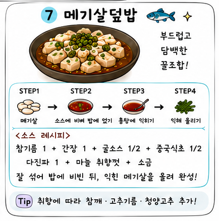 메기살덮밥 레시피 카드