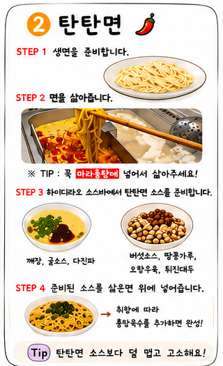 탄탄면 레시피 카드